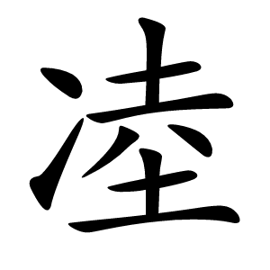 炎