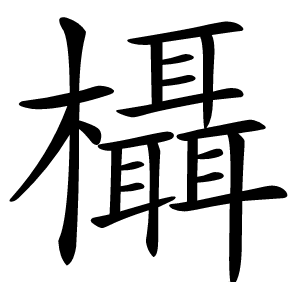 炎