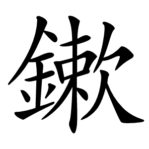 炎