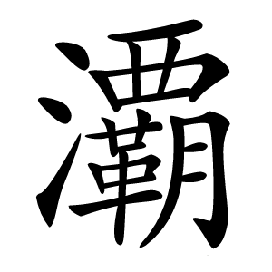 炎