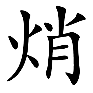 炎