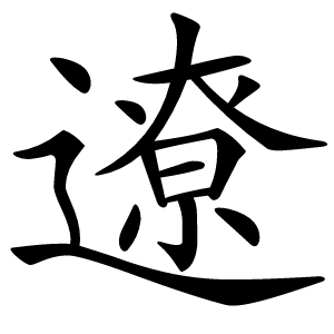 炎