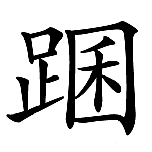 炎