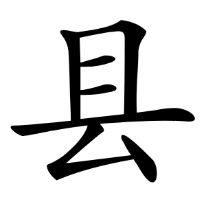 炎
