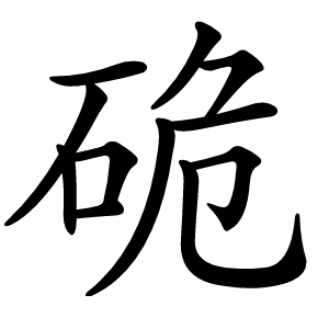 炎