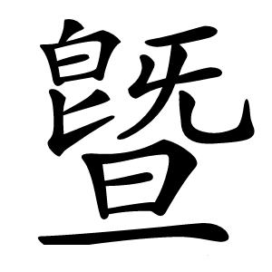 炎