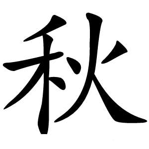 炎