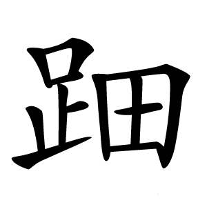 炎