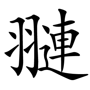 炎