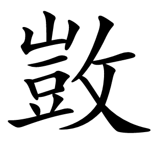 炎