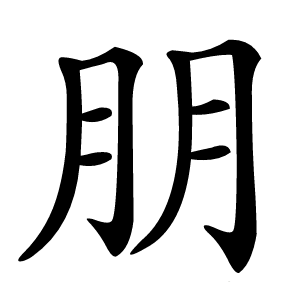 炎