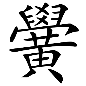 炎