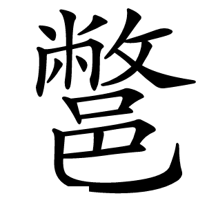 炎