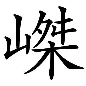 炎