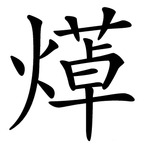 炎
