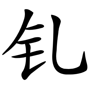 炎