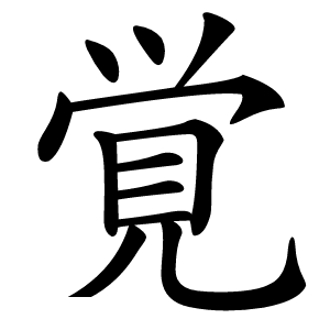 炎