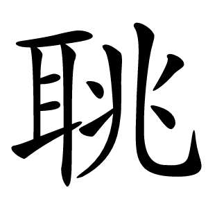 炎