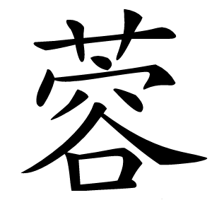炎