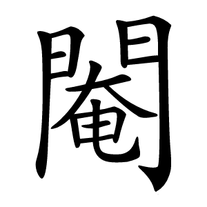炎