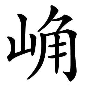 炎