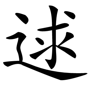 炎