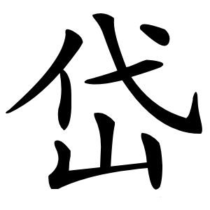 炎