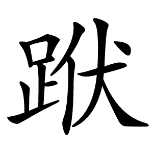 炎
