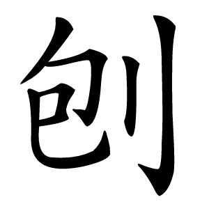 炎
