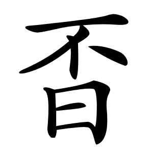 炎