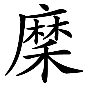 炎