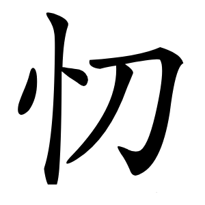 炎