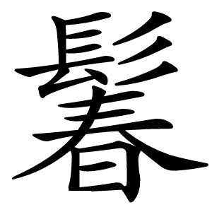 炎