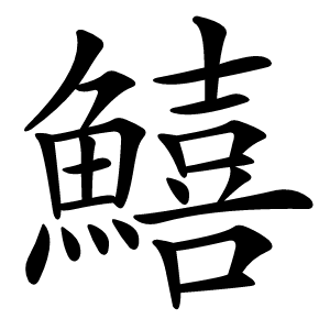 炎