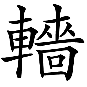 炎