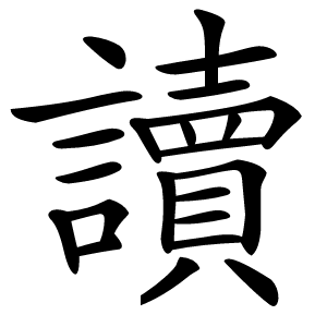 炎