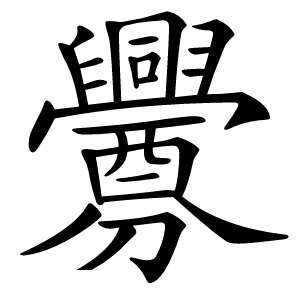 炎
