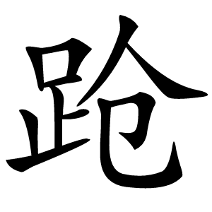炎