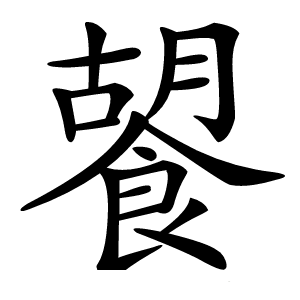 炎