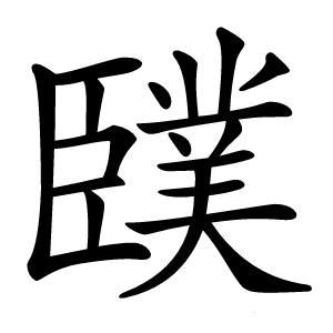 炎