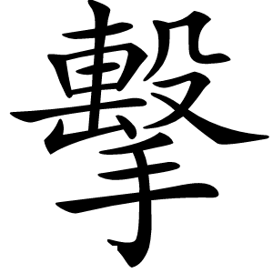炎