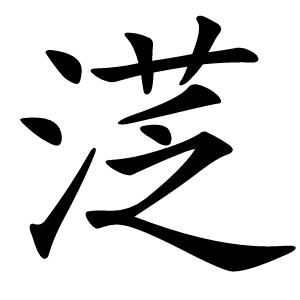 炎
