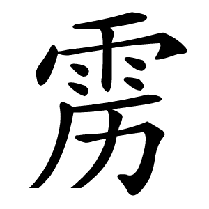炎