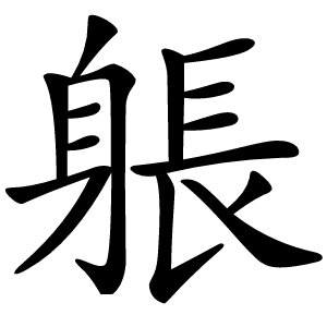 炎