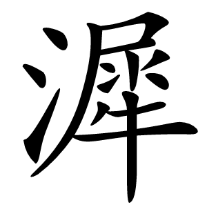 炎