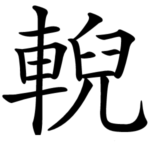 炎