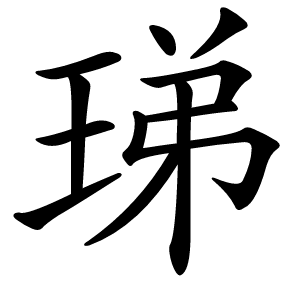炎