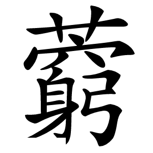 炎