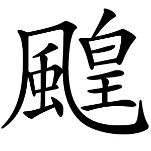 炎