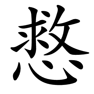 炎